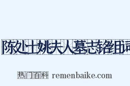 陈处士姚夫人墓志铭组词是什么意思的图片